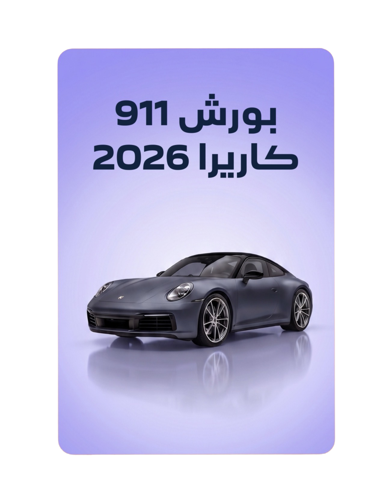 بورش 911 كاريرا