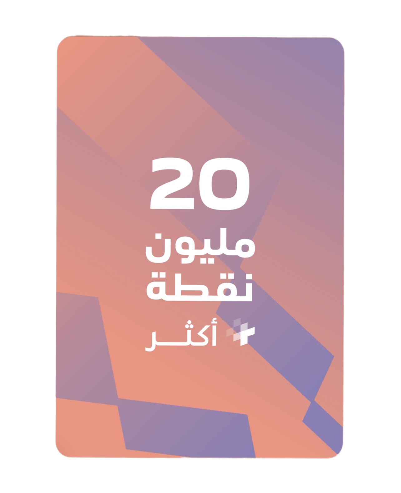 20 مليون نقطة