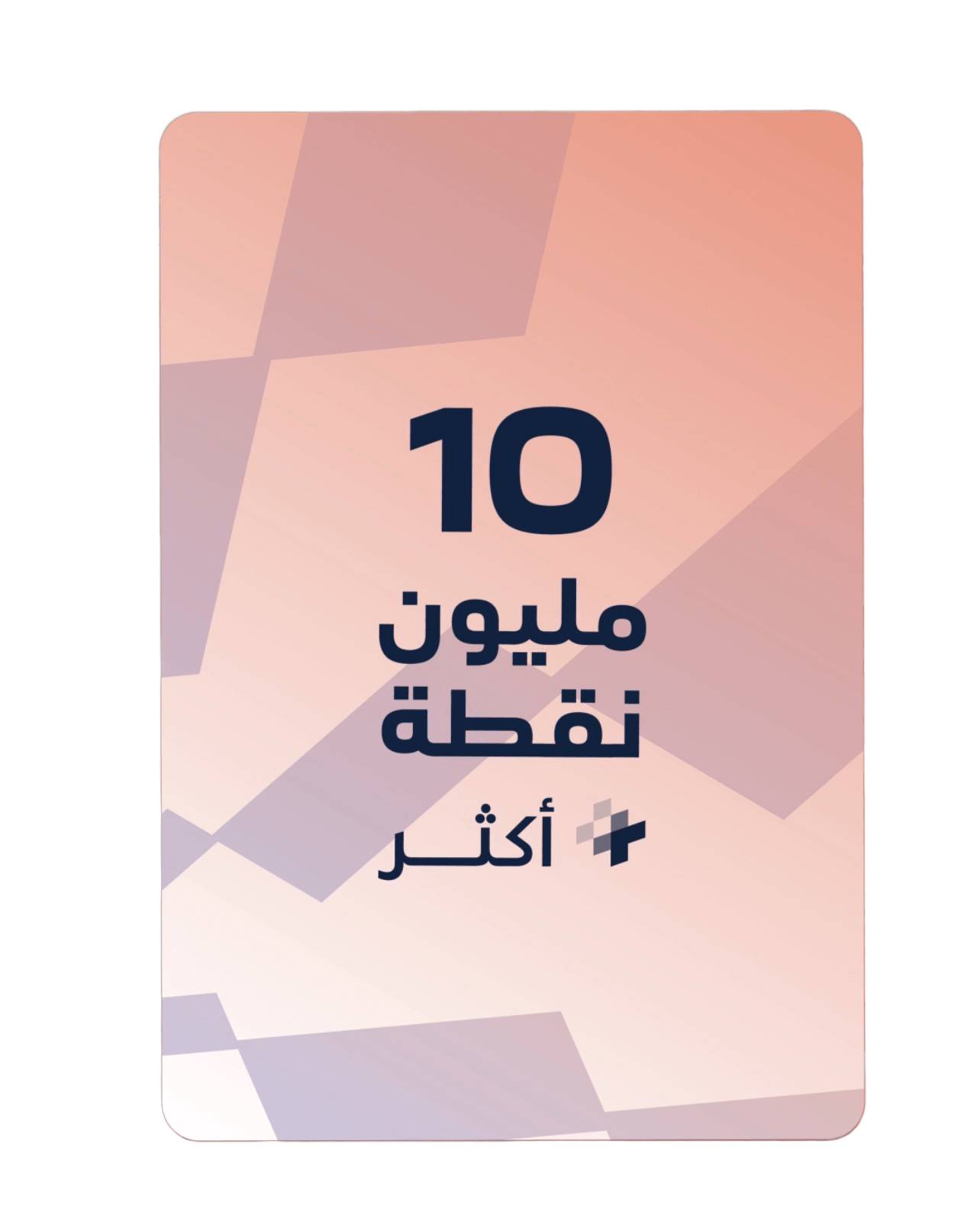 10 مليون نقطة
